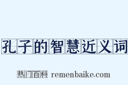 孔子的智慧近义词是什么意思的图片